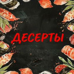 Десерты