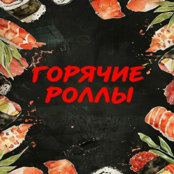 Горячие роллы