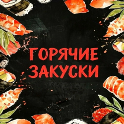 Горячие закуски