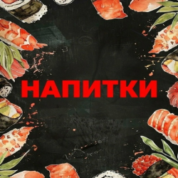 Напитки
