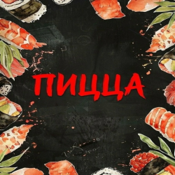 Пицца