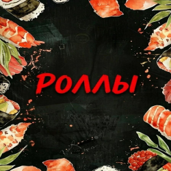 Роллы