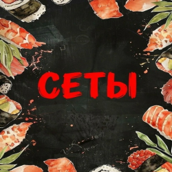 Сеты