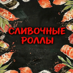 Сливочные роллы