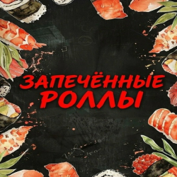 Запечённые роллы